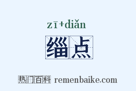 缁点是什么意思的图片